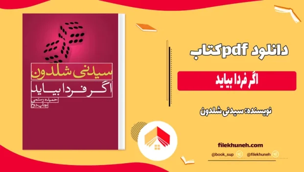 دانلود کتاب اگر فردا بیاید اثر سیدنی شلدون pdf
