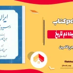 دانلود کتاب ایران در سپیده دم تاریخ اثر جرج کامرون pdf