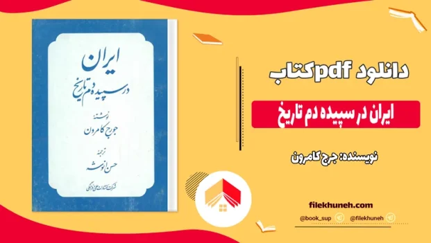 دانلود کتاب ایران در سپیده دم تاریخ اثر جرج کامرون pdf
