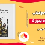 دانلود کتاب اینجا همه آدم ها اینجوری اند اثر لوری مور pdf