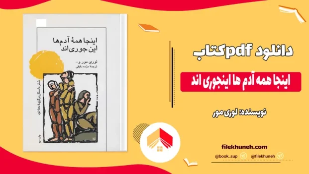 دانلود کتاب اینجا همه آدم ها اینجوری اند اثر لوری مور pdf