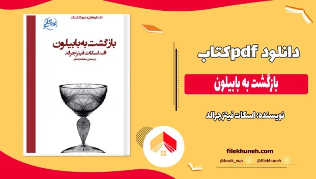 دانلود کتاب بازگشت به بابیلون اثر اسکات فیتز جرالد pdf