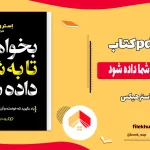 دانلود کتاب بخواهید تا به شما داده شود اثر استر هیکس pdf