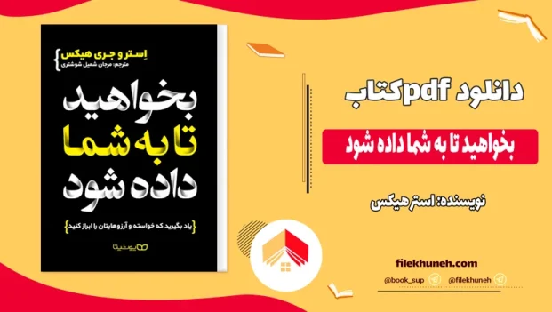 دانلود کتاب بخواهید تا به شما داده شود اثر استر هیکس pdf