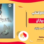 دانلود کتاب بدون بال پرواز کن اثر نرگس صرافیان pdf
