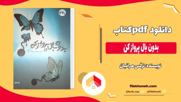 دانلود کتاب بدون بال پرواز کن اثر نرگس صرافیان pdf