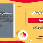 دانلود کتاب برف سیاه اثر میخائیل بولگاکاف pdf