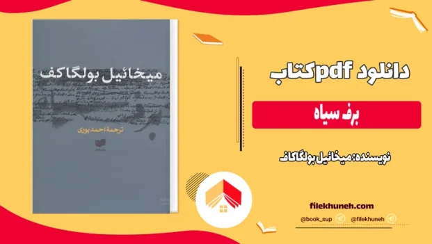دانلود کتاب برف سیاه اثر میخائیل بولگاکاف pdf