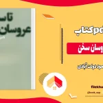 دانلود کتاب تا سر زلف عروسان سخن اثر محمود دولت آبادی pdf