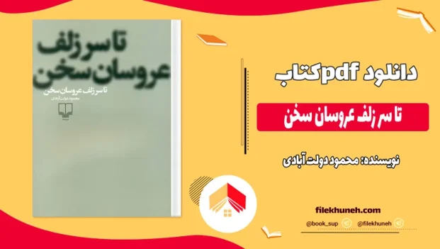 دانلود کتاب تا سر زلف عروسان سخن اثر محمود دولت آبادی pdf