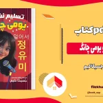 دانلود کتاب تسلیم نشو یومی چانگ اثر جسیکا کیم pdf