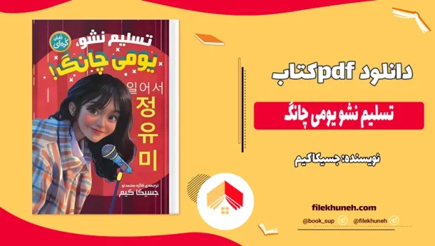 دانلود کتاب تسلیم نشو یومی چانگ اثر جسیکا کیم pdf