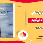 دانلود کتاب تمام چیزهایی که نمی گوییم اثر کری لانزدیل pdf