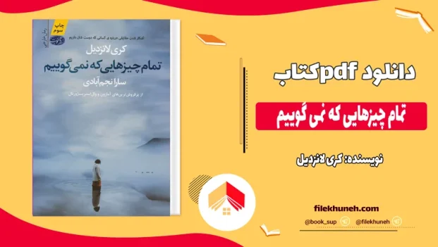 دانلود کتاب تمام چیزهایی که نمی گوییم اثر کری لانزدیل pdf