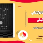 دانلود کتاب تونی تاکیتانی اثر هاروکی موراکامی pdf