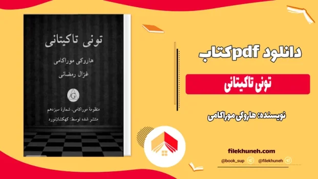 دانلود کتاب تونی تاکیتانی اثر هاروکی موراکامی pdf