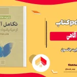 دانلود کتاب تکامل آگاهی اثر رابرت جانسون pdf