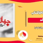 دانلود کتاب جهالت اثر میلان کوندرا pdf