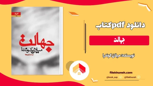 دانلود کتاب جهالت اثر میلان کوندرا pdf