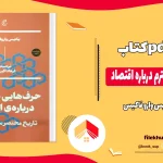 دانلود کتاب حرف هایی با دخترم درباره اقتصاد اثر یانیس وارو فاکیس pdf