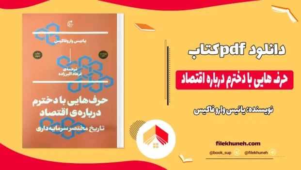 دانلود کتاب حرف هایی با دخترم درباره اقتصاد اثر یانیس وارو فاکیس pdf