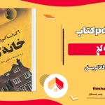 دانلود کتاب خانه کج اثر آگاتا کریستی pdf