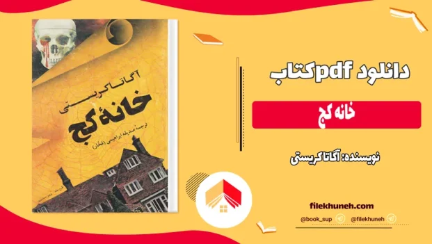 دانلود کتاب خانه کج اثر آگاتا کریستی pdf