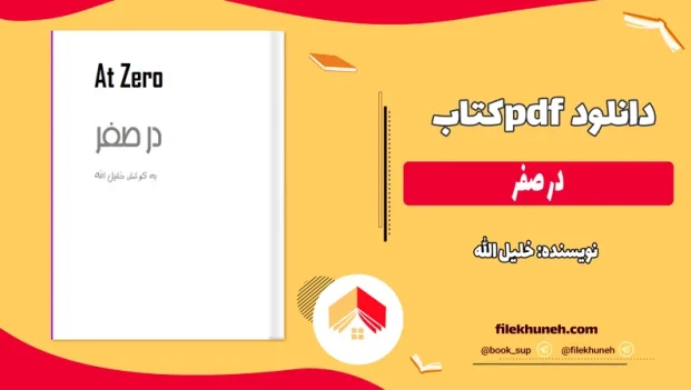 دانلود کتاب در صفر اثر خلیل الله pdf