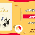 دانلود کتاب درمان شوپنهاور اثر اروین یالوم pdf