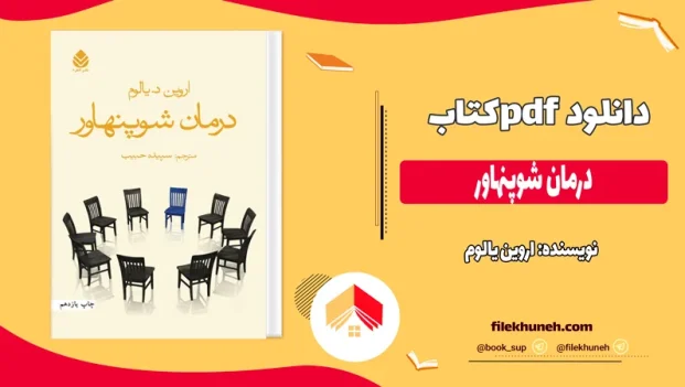 دانلود کتاب درمان شوپنهاور اثر اروین یالوم pdf