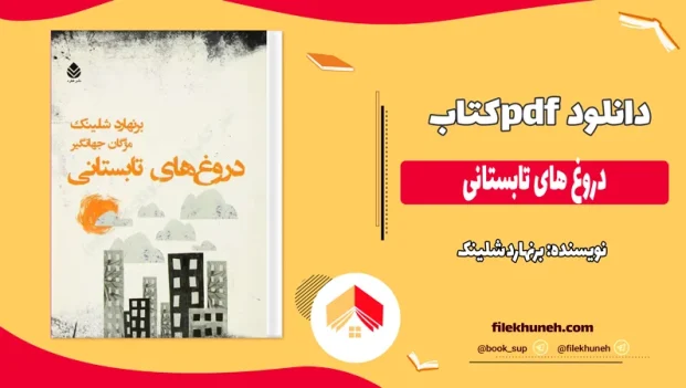 دانلود کتاب دروغ های تابستانی اثر برنهارد شلینک pdf