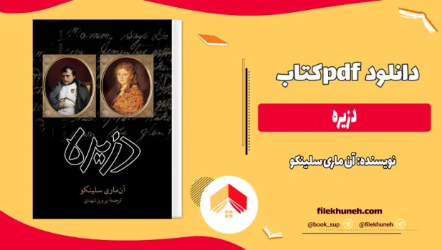 دانلود کتاب دزيره اثر آن ماری سلینکو pdf