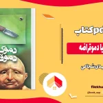 دانلود کتاب دموکراسی یا دموقراضه اثر مهدی شجاعی pdf