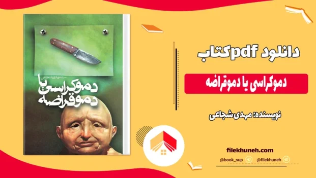 دانلود کتاب دموکراسی یا دموقراضه اثر مهدی شجاعی pdf