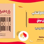 دانلود کتاب راز دختران موفق اثر کارا الویل لیبا pdf