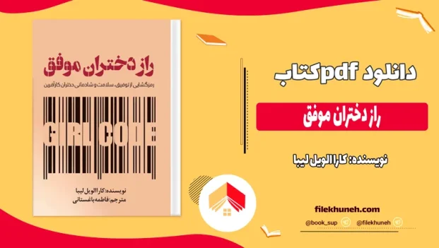 دانلود کتاب راز دختران موفق اثر کارا الویل لیبا pdf