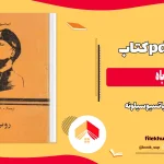 دانلود کتاب روباه اثر اینیاتسیو سیلونه pdf