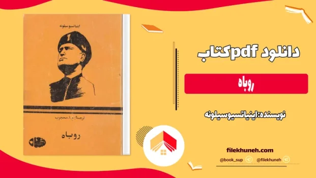 دانلود کتاب روباه اثر اینیاتسیو سیلونه pdf