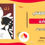 دانلود کتاب زن در برابر زن اثر فیلیس چسلر pdf