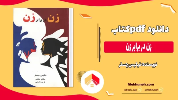 دانلود کتاب زن در برابر زن اثر فیلیس چسلر pdf
