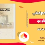 دانلود کتاب زندگی با تمام وجود اثر برنه براون pdf