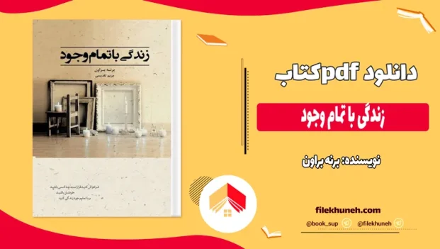 دانلود کتاب زندگی با تمام وجود اثر برنه براون pdf