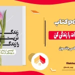 دانلود کتاب زندگی نزیسته ات را زندگی کن اثر الکس جانسون pdf