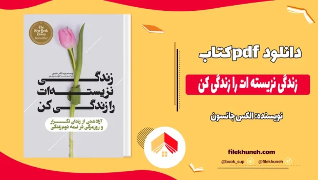 دانلود کتاب زندگی نزیسته ات را زندگی کن اثر الکس جانسون pdf