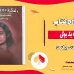 دانلود کتاب زندگینامه یک یوگی اثر پاراهانسا یوگاناندا pdf