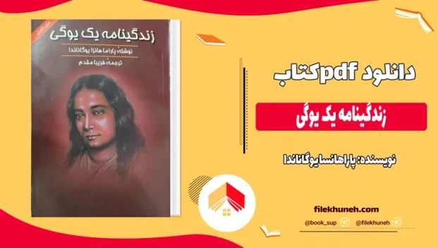 دانلود کتاب زندگینامه یک یوگی اثر پاراهانسا یوگاناندا pdf