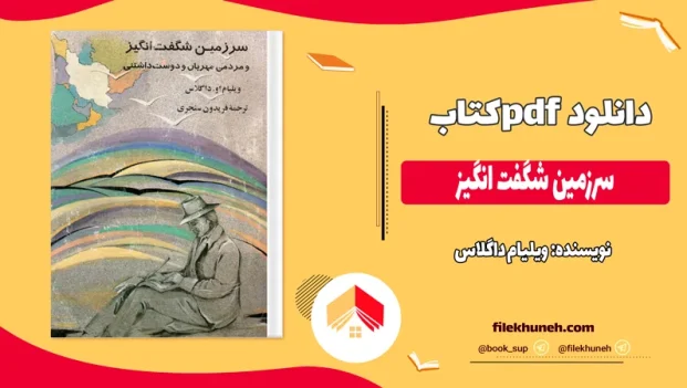 دانلود کتاب سرزمین شگفت انگیز اثر ویلیام داگلاس pdf