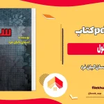 دانلود کتاب سلول اثر احسان کیان فرد pdf