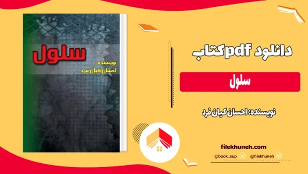 دانلود کتاب سلول اثر احسان کیان فرد pdf