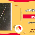 دانلود کتاب سولاریس اثر استانیسلاو لم pdf